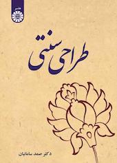 طراحی سنتی