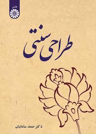 کتاب طراحی سنتی اثر صمد سامانیان نشر انتشارات سمت