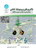 باکتری های پروبیوتیک گیاهی