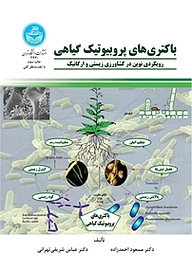 کتاب باکتری های پروبیوتیک گیاهی نشر انتشارات دانشگاه تهران   