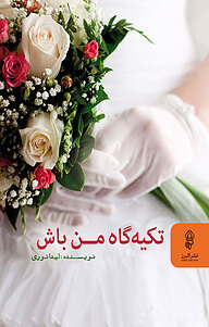 کتاب تکیه گاه من باش نشر انتشارات البرز   
