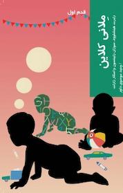 کتاب ملانی کلاین اثر رابرت هینشلوود نشر انتشارات شیرازه کتاب ما