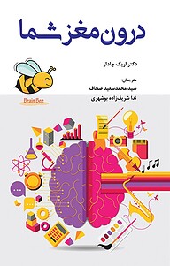 کتاب درون مغز شما نشر انتشارات آوای نور   