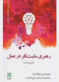 کتاب رهبری مثبت نگر در عمل کورنلیا لوسی نشر موسسه فرهنگی دکسا