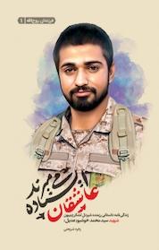 کتاب فرزندان روح الله، عاشقان ایستاده می میرند جلد 1 اثر زهره شریعتی نشر انتشارات شهید کاظمی