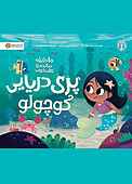 پری دریایی کوچولو