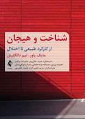 شناخت و هیجان