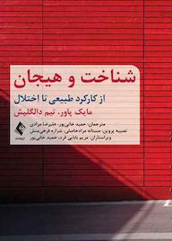 کتاب شناخت و هیجان اثر مایک پاور نشر کتاب ارجمند