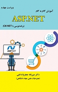 کتاب آموزش گام به گام ASP. NET نشر علوم رایانه   