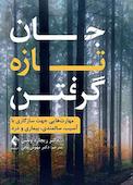 جان تازه گرفتن
