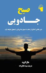 کتاب صبح جادویی اثر هال الرود نشر معیار علم