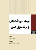 دیپلماسی اقتصادی و برندسازی ملی