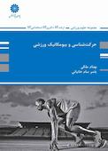 حرکت‌شناسی و بیومکانیک ورزشی