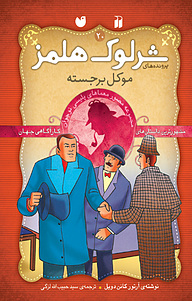کتاب ماجراهای شرلوک هلمز نشر و تحقیقات ذکر   