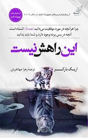 کتاب این راهش نیست اثر اریک بارکر نشر انتشارات کتاب کولهپشتی