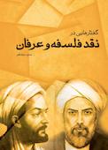 گفتارهایی در نقد فلسفه و عرفان