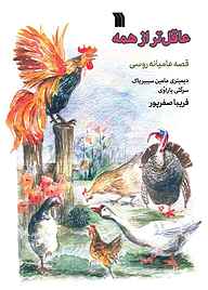 کتاب عاقل‌تر از همه نشر انتشارات سروش   