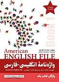 واژه نامۀ انگلیسی-فارسی American English File (Book 1)