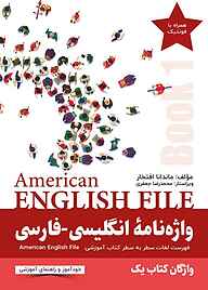 کتاب واژه نامۀ انگلیسی-فارسی American English File (Book 1) نشر راین   