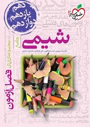 کتاب مجموعه کتابای فصل آزمون شیمی جامع اثر نیما سپهری نشر انتشارات خیلی سبز