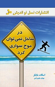 کتاب  در ساحل نمی توان موج سواری کرد نشر انتشارات نسل نواندیش