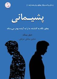 کتاب پشیمانی اثر دنیل پینک نشر کهکشان دانش