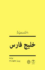 کتاب خلیج فارس اثر پیروز مجتهدزاده نشر انتشارات موسسه فرهنگی هنری کتاب مرجع