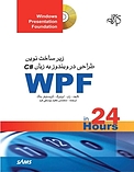 زیرساخت نوین طراحی در ویندوزبه زبان C#(WPF)