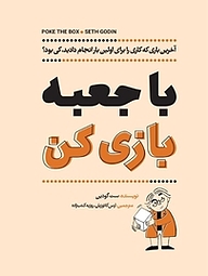 کتاب  با جعبه بازی کن نشر انتشارات آوین