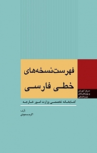 کتاب  فهرست  های خطی فارسی نشر انتشارات مرکز مطالعات سیاسی و بین المللی وزارت امور خارجه