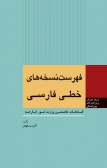 فهرست  های خطی فارسی