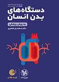 لقمه طلایی دستگاه‌های بدن انسان