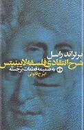 شرح انتقادی فلسفۀ لایبنیتس به ضمیمۀ قطعات برجسته برتراند راسل