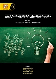 کتاب مدیریت و راهبری فرانچایزینگ در ایران جلد 5 نشر انتشارات امیران   