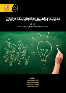 مدیریت و راهبری فرانچایزینگ در ایران جلد 5