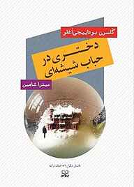 کتاب دختری در حباب شیشه‌ای گلسرن بودایجی‌اوغلو ‫ نشر عنوان