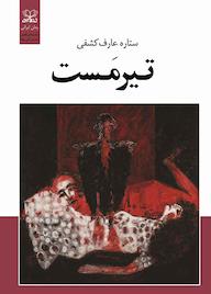 کتاب تیرمست اثر ستاره عارف کشفی نشر عنوان