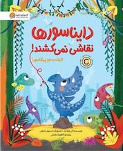 کتاب دایناسورها نقاشی نمی کشند! البته به جز پیکاسور! اثر الی وولارد نشر انتشارات مهرسا
