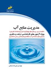 کتاب مدیریت منابع آب اثر فریبا خدابخشی نشر موسسه فرهنگی هنری دیباگران تهران