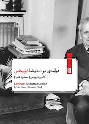 کتاب درآمدی بر اندیشۀ لویناس اثر کالین دیویس نشر بیدگل