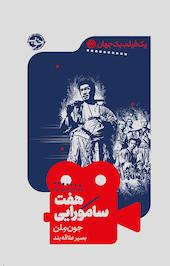 هفت سامورایی