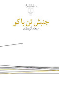 جنبش تن با کو