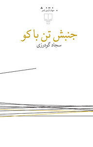 کتاب جنبش تن با کو نشر چشمه   