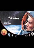 به ستاره ها نگاه کن