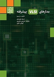 کتاب مدارهای VLSI پیشرفته نشر انتشارات دانشگاه شهید بهشتی   