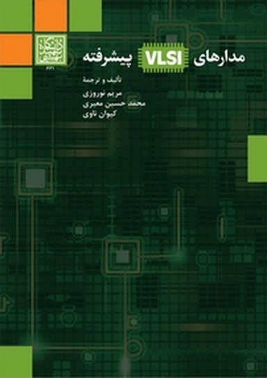 مدارهای VLSI پیشرفته