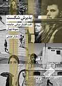 پذیرش شکست