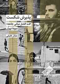 کتاب پذیرش شکست مارال لطیفی نشر انتشارات شیرازه کتاب ما