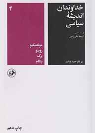 کتاب  خداوندان اندیشه سیاسی جلد 4 نشر انتشارات امیرکبیر