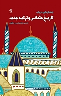 جستارهایی در باب تاریخ عثمانی و ترکیه جدید